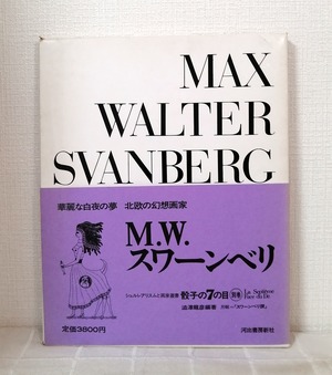 シュルレアリスムと画家叢書 骰子の7の目 別巻 マックス・ワルター・スワーンベリ MAX WALTER SVANBER  河出書房新社