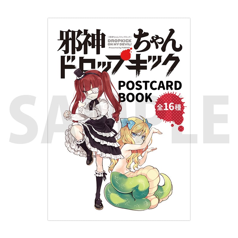 邪神ちゃんドロップキック　ポストカード 邪神ちゃんドロップキック」ポストカードブック | きらポ公式ショップ