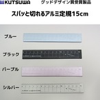 クツワ　スパッと切れるアルミ定規15cm