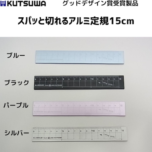 クツワ　スパッと切れるアルミ定規15cm