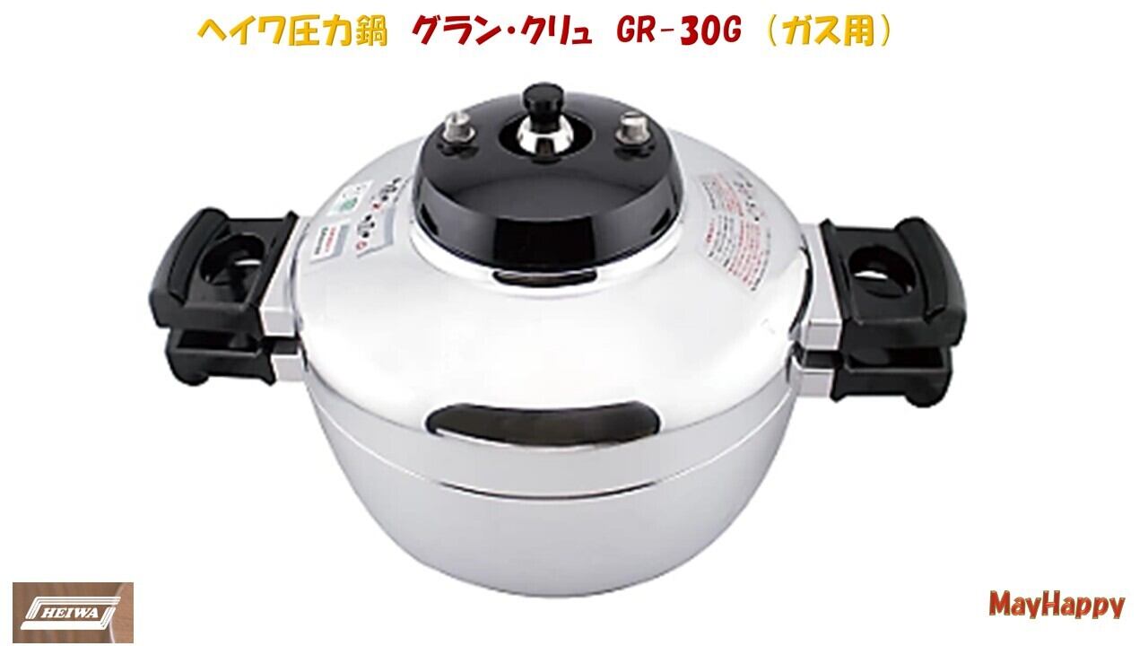 平和圧力鍋グラン・クリュGR−50G （ガス対応） | メイ・ハッピー