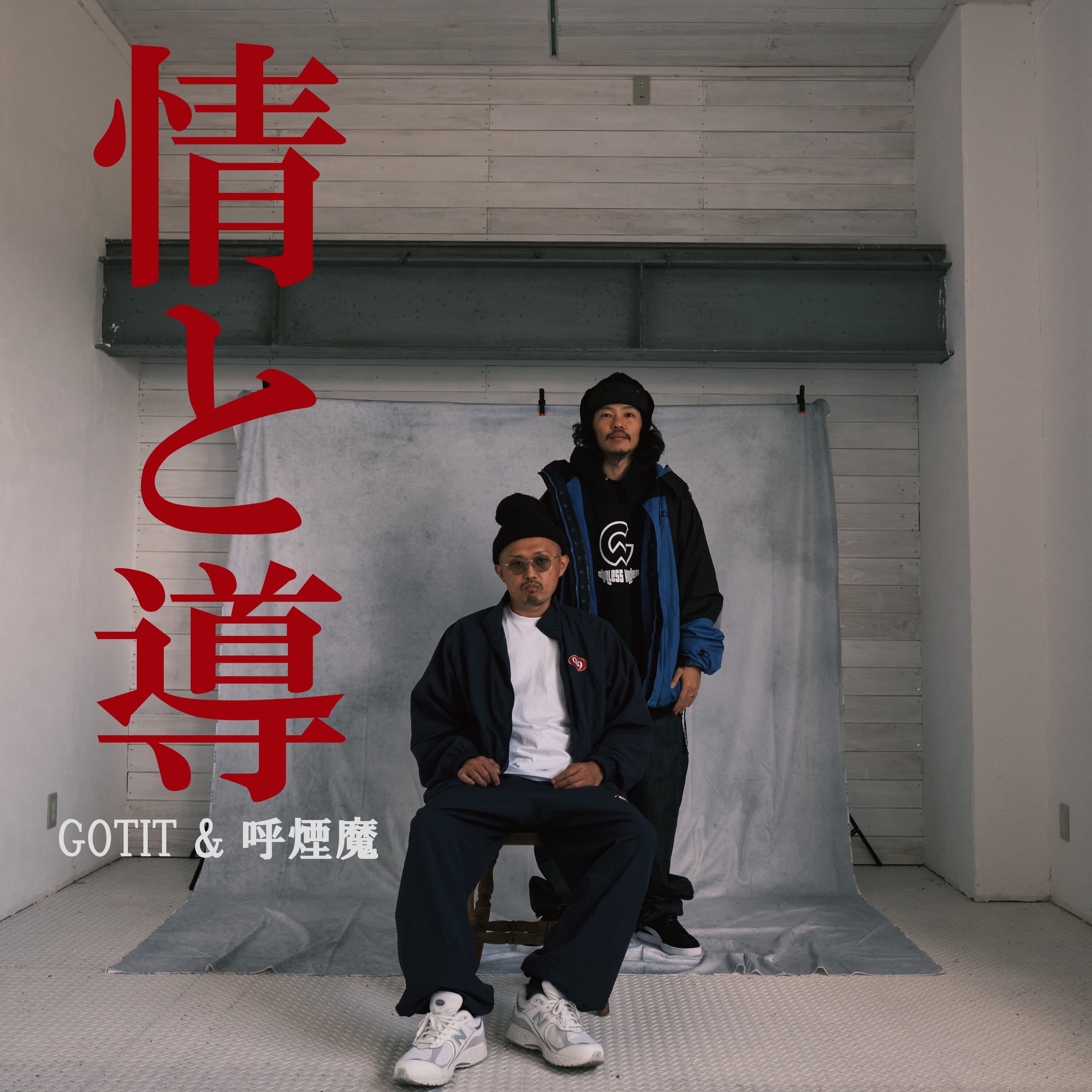 GOTIT & 呼煙魔 / 情と導 (ALBUM) ステッカー付き ※別途送料着払い