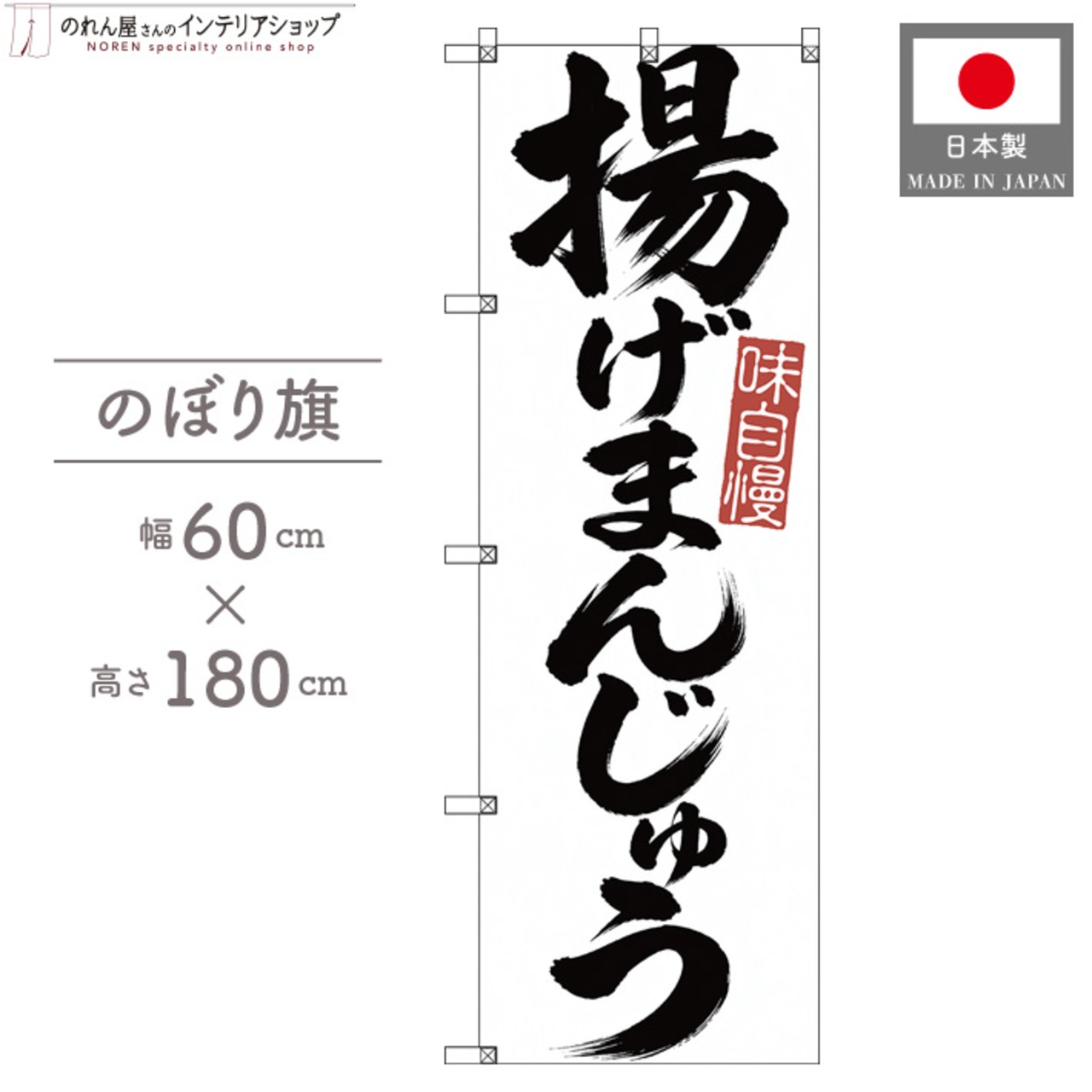 【受注生産】のぼり旗 ポンジ 揚げまんじゅう 筆文字 60×180cm 53704