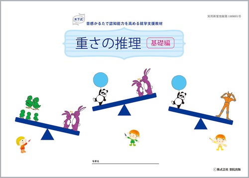 重さの推理（推理思考）【基礎編】