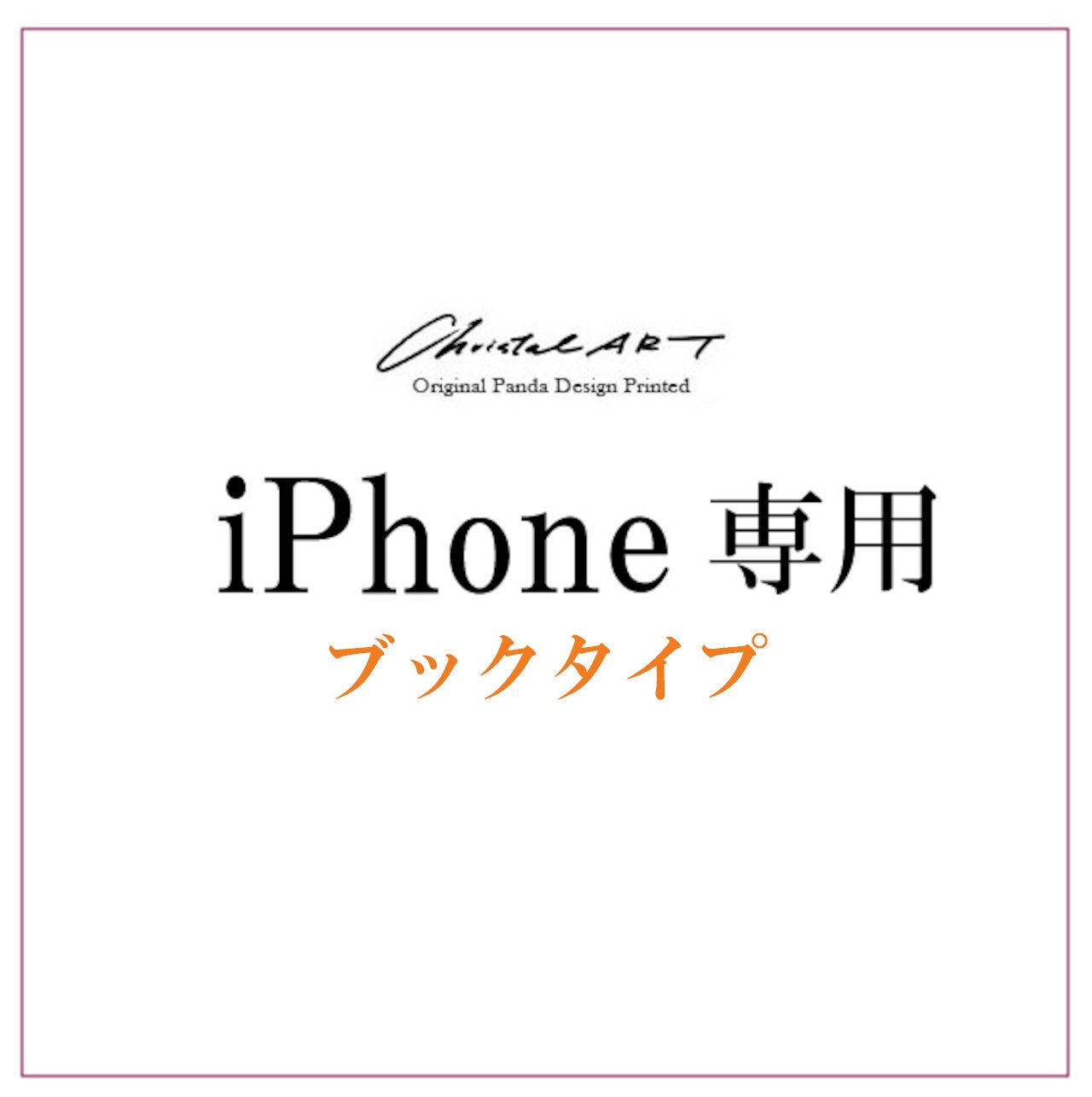 ◆受注生産◆iPhone対応　ブックタイプカバー 「お好きなデザイン・機種ご指定での製作」