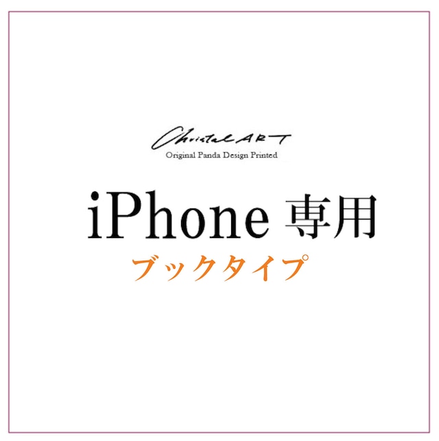 ◆受注生産◆iPhone対応　ブックタイプカバー 「お好きなデザイン・機種ご指定での製作」