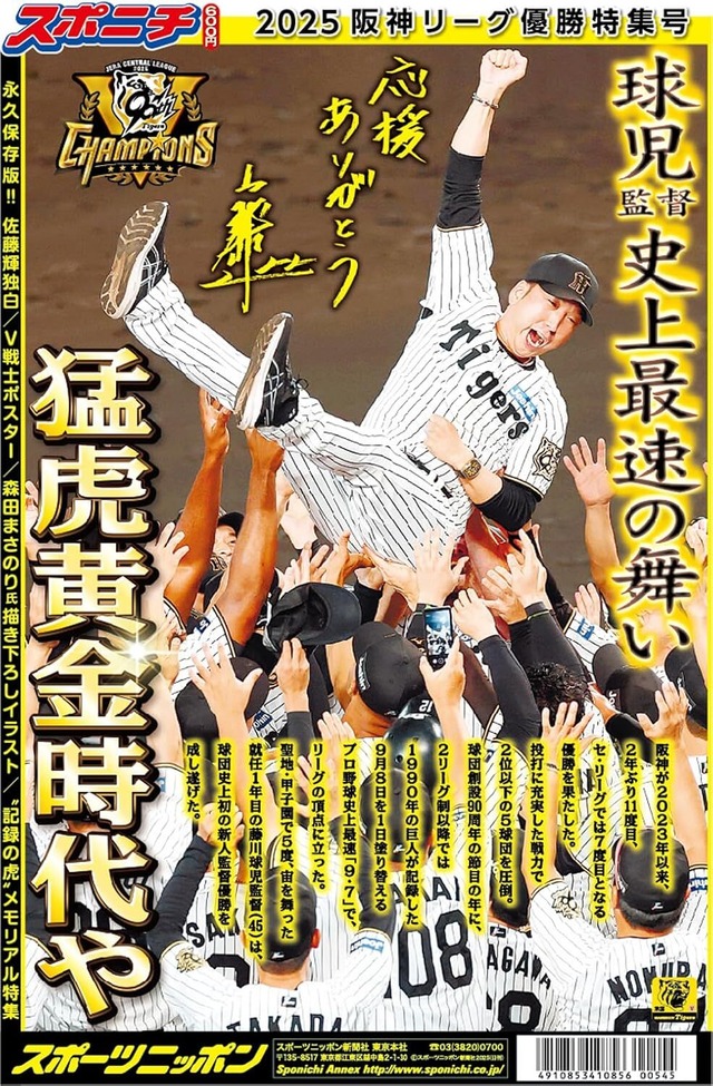 スポニチ 2025阪神リーグ優勝特集号 　優勝当日配布した特製号外付き！