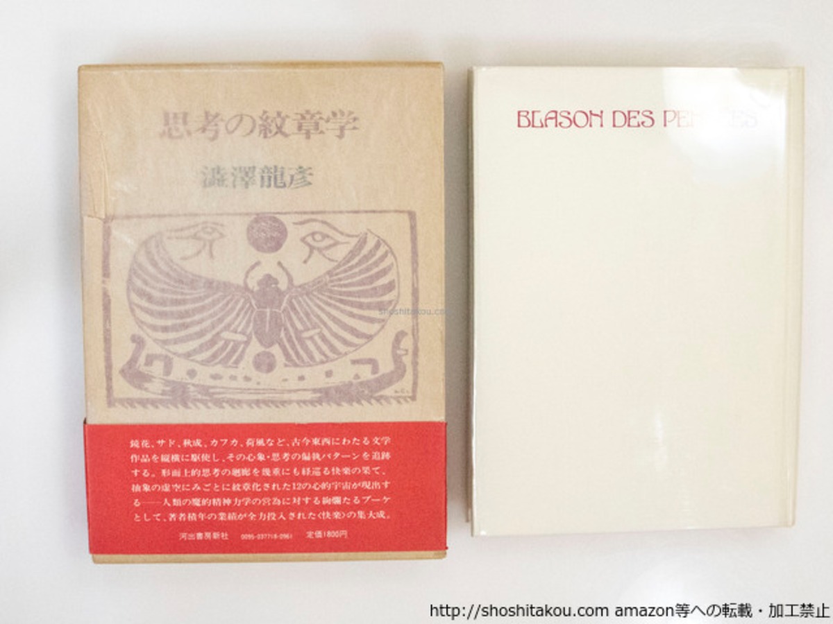 思考の紋章学 初函帯Vカ / 澁澤龍彦 [37481][美] | 書肆田高