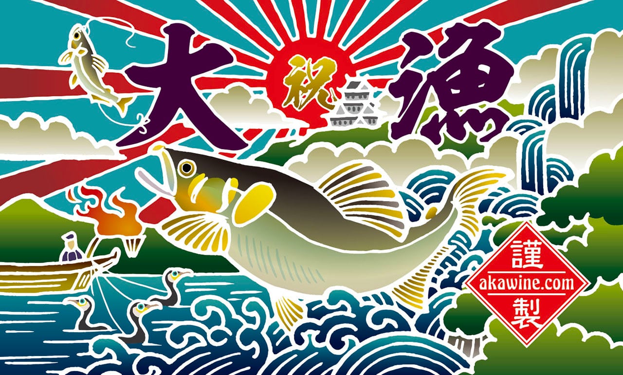 耐候・耐水】大判・大漁旗ステッカー（鮎・アユ） | 赤ワインの大漁