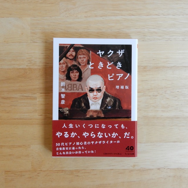 ヤクザときどきピアノ 増補版(ちくま文庫)