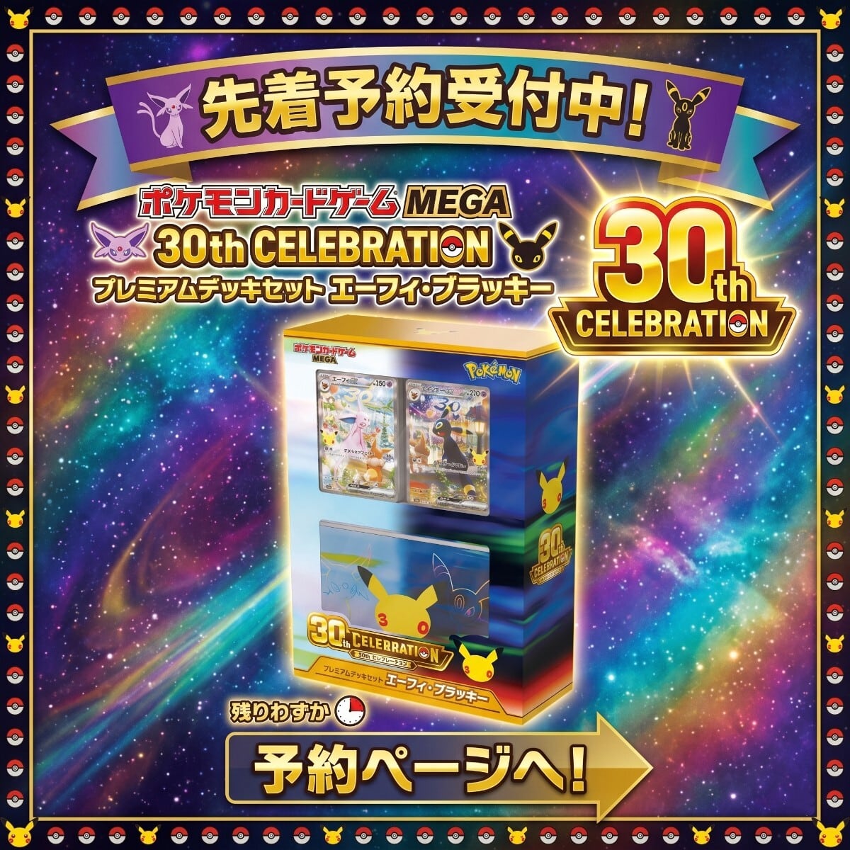 ポケモンカードゲームMEGA 30th CELEBRATION プレミアムデッキセット