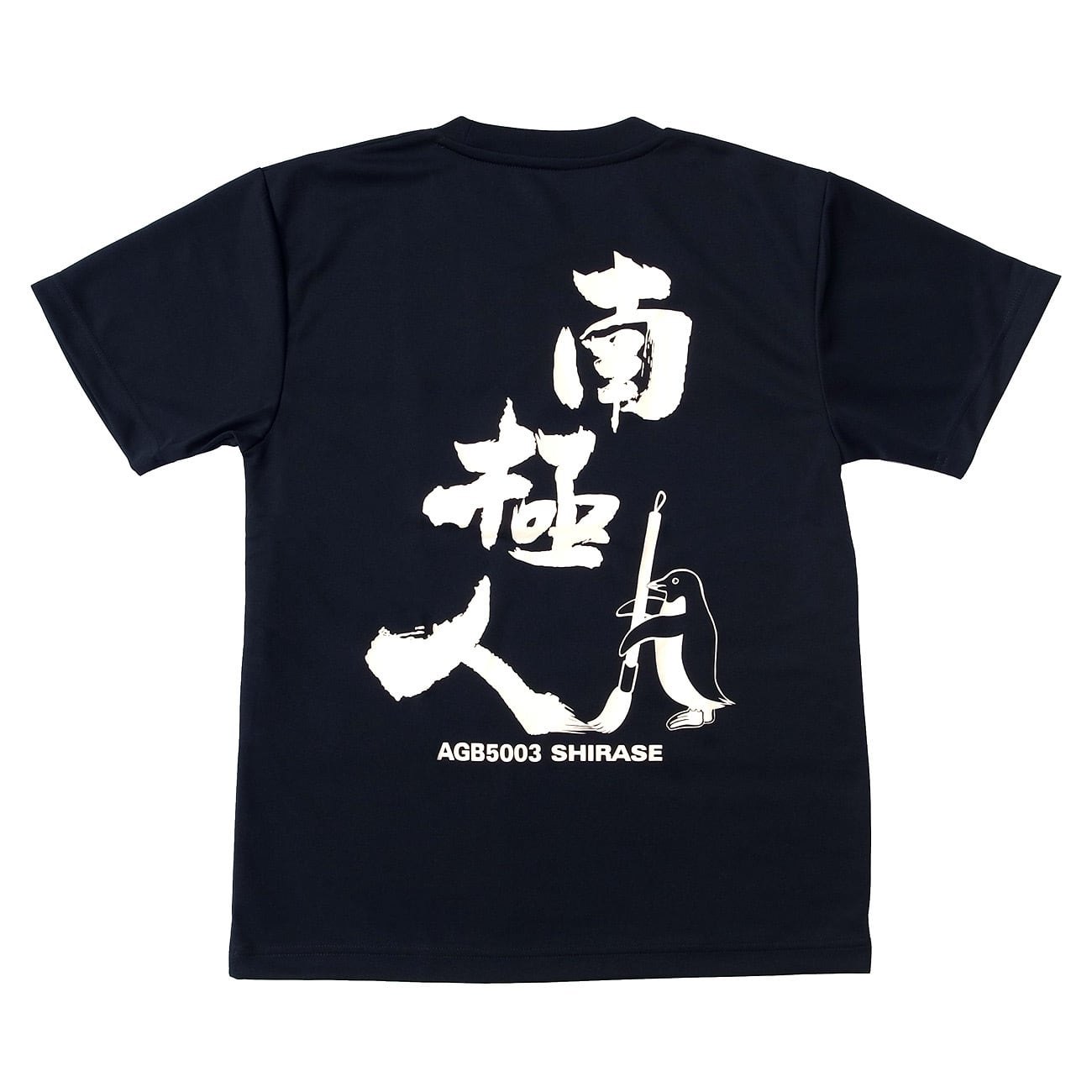 自衛隊グッズ Tシャツ しらせ 南極人 ドライ ネイビー 「燦吉 さん