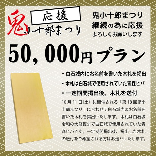 第18回鬼小十郎まつり「応援木札（青森ヒバ）」プラン