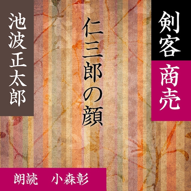 ［ 朗読 CD ］仁三郎の顔 剣客商売より  ［著者：池波 正太郎]  ［朗読：小森彰］ 【CD1枚】 全文朗読 送料無料 文豪 オーディオブック AudioBook