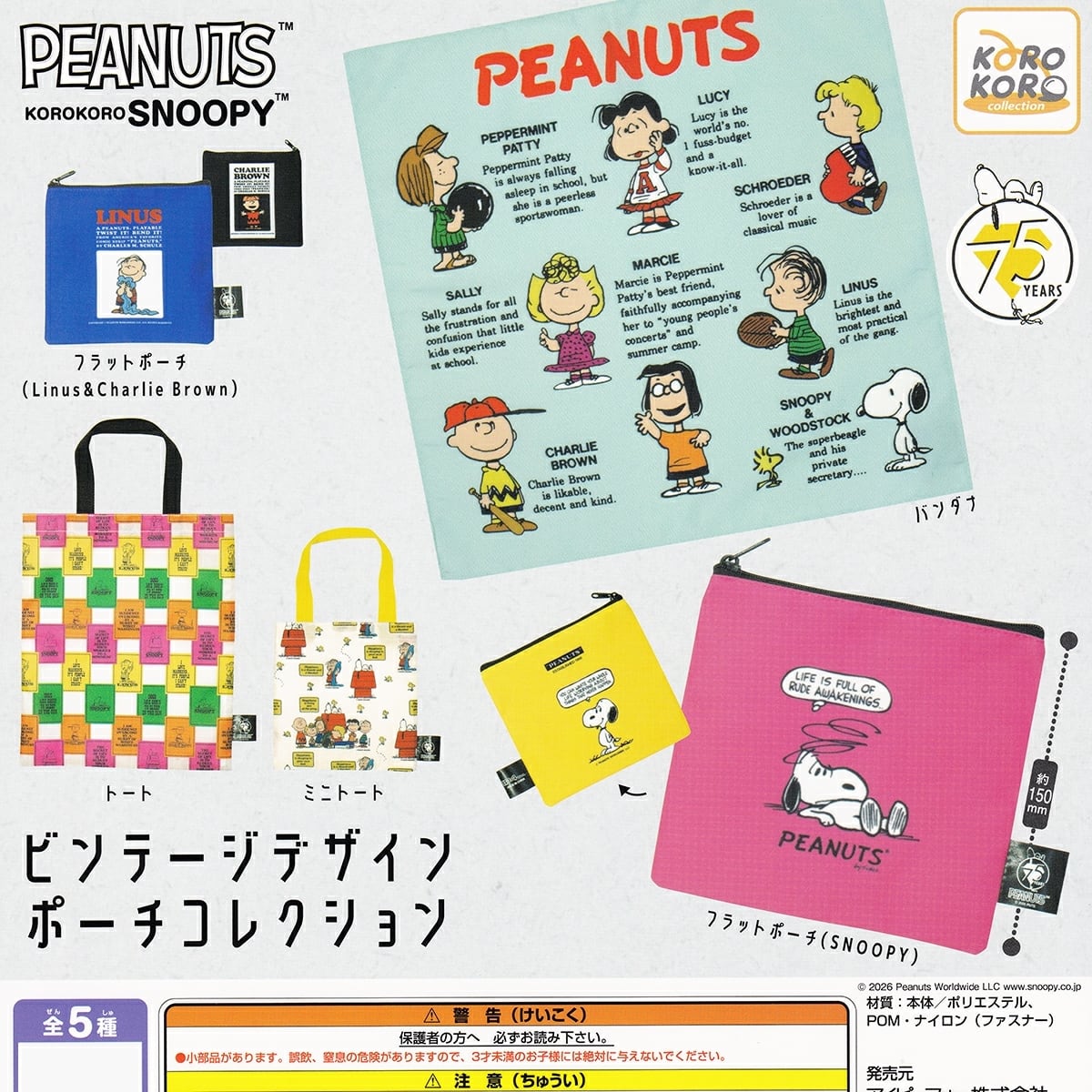 PEANUTS KOROKOROSNOOPY ビンテージデザインポーチコレクション 【人気