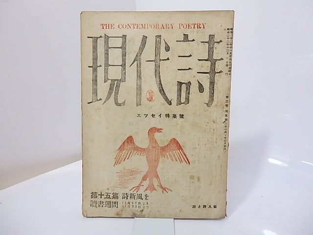 （雑誌）現代詩　第2巻第5号　エッセイ特集号　/　関矢与三郎　（浅井十三郎）編発行　[26995]