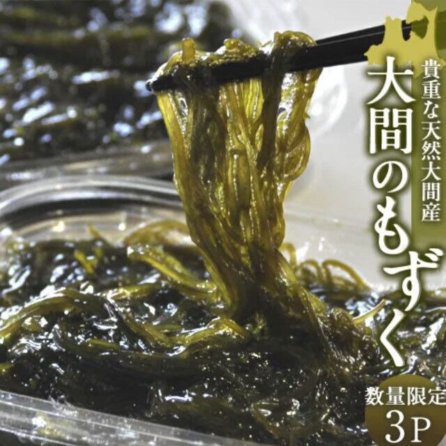 絶品】もずく 120g×3P 幻のモズク 大間のもずく 荒波もずく 海峡もずく
