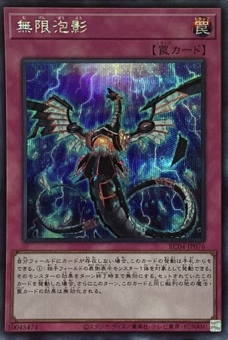 【Bランク】無限泡影(RC04シク)