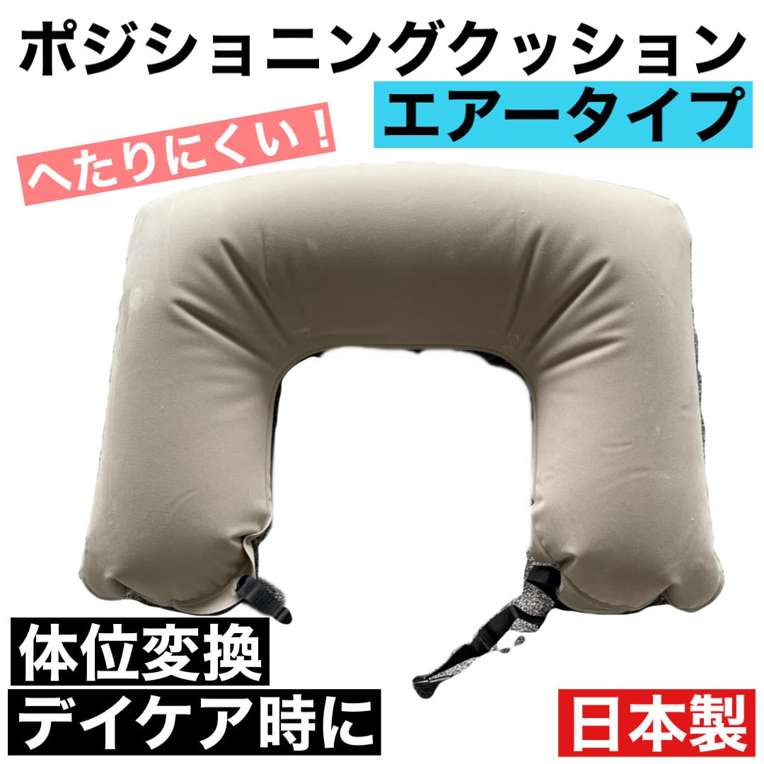 介護用 ポジショニングクッション エアータイプ 日本製 体位変換 介護用 ポジショニングクッション エアータイプ 日本製 体位変換