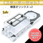 横置きリンクスv2｜スターターセット