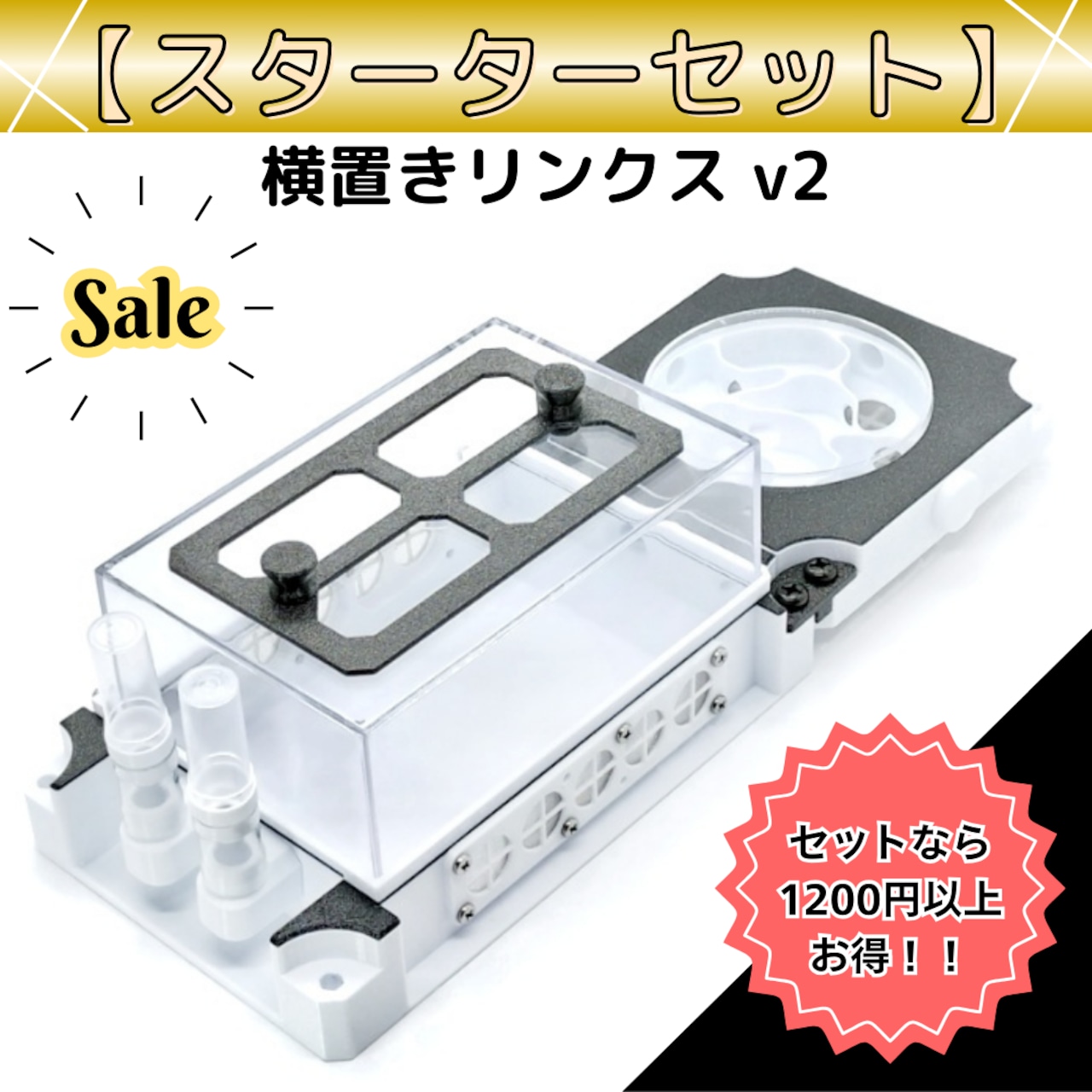 ト*ム様 【新品・未使用】横置きリンクス v2 スターターセット 横置きリンクスv2|スターターセット | あり巣 in underground
