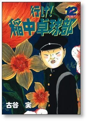 行け 稲中卓球部 古谷実 [1-13巻 漫画全巻セット/完結] | 漫画全巻