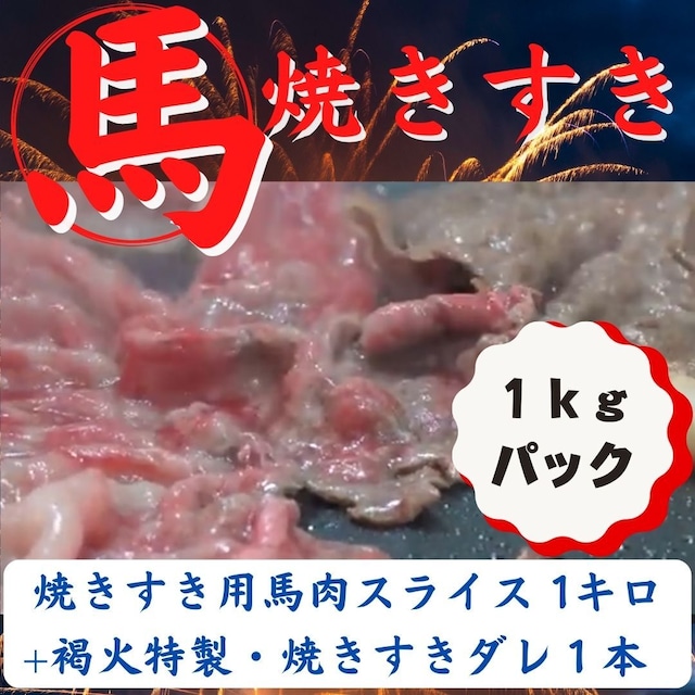 【加熱用】『馬肉焼きすき　タレセット』焼きすき用馬肉スライス 1kg　+褐火特製・焼きすきダレ１本