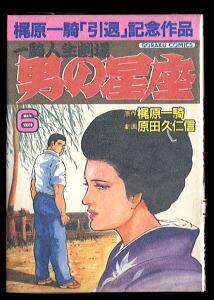 一騎人生劇場 男の星座(6)」 初版 梶原一騎/原作 原田久仁信/劇画 日本