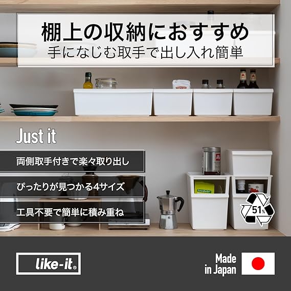ライクイット (like-it) 収納ボックス 積み重ね 棚上 再生材51%以上