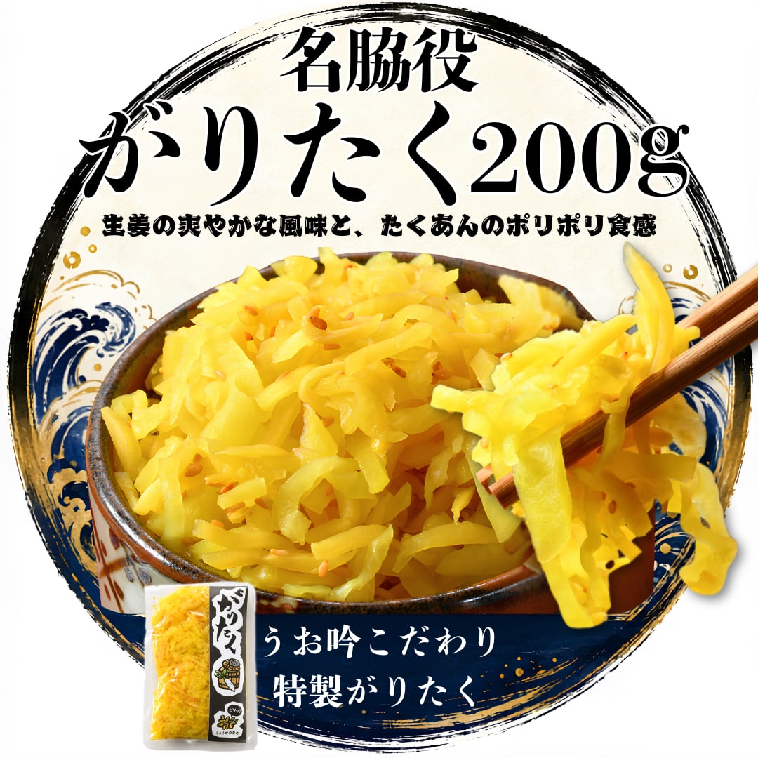行列のできる海鮮丼屋名物 がりとたくあんの合わせ技!【がりたく】お試し200g