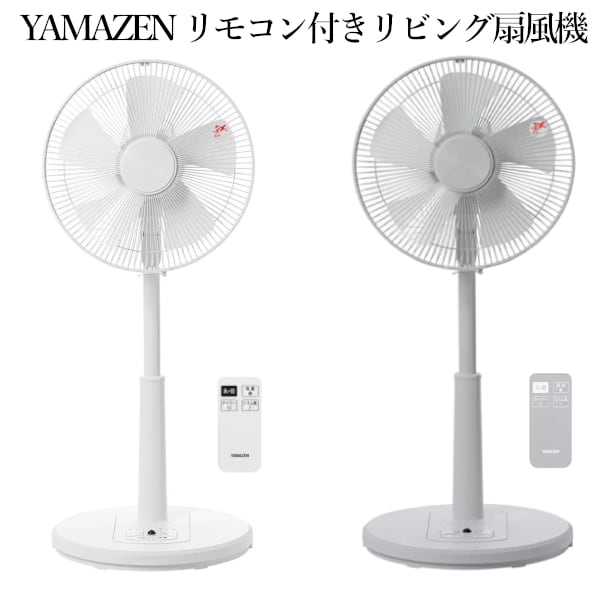 YAMAZEN 扇風機 リモコン付き 風量切替12段階 ベージュ YAMAZEN 扇風機 リモコン付き 風量切替12段階 ベージュ(今売れ