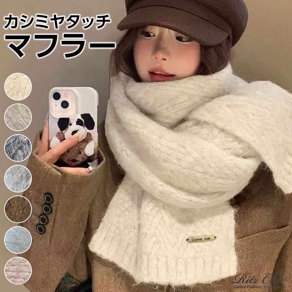 カシミヤタッチ ニット マフラー 防寒 保温 レディース 秋冬 韓国 通勤