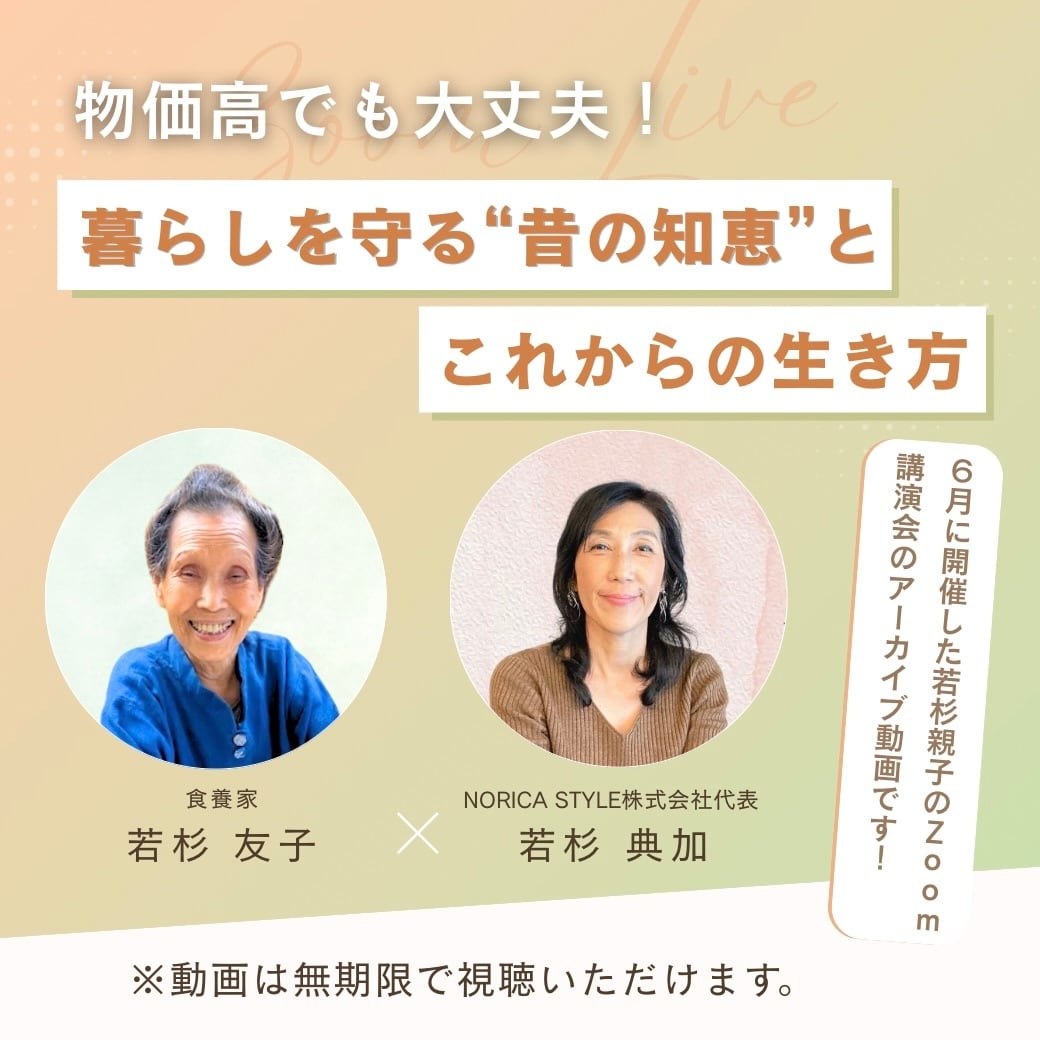 全6テーマセット】若杉ばあちゃんの食養入門オンラインセミナー