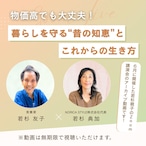 若杉ばあちゃんオンライン講演会「物価高でも大丈夫！暮らしを守る“昔の知恵”とこれからの生き方」