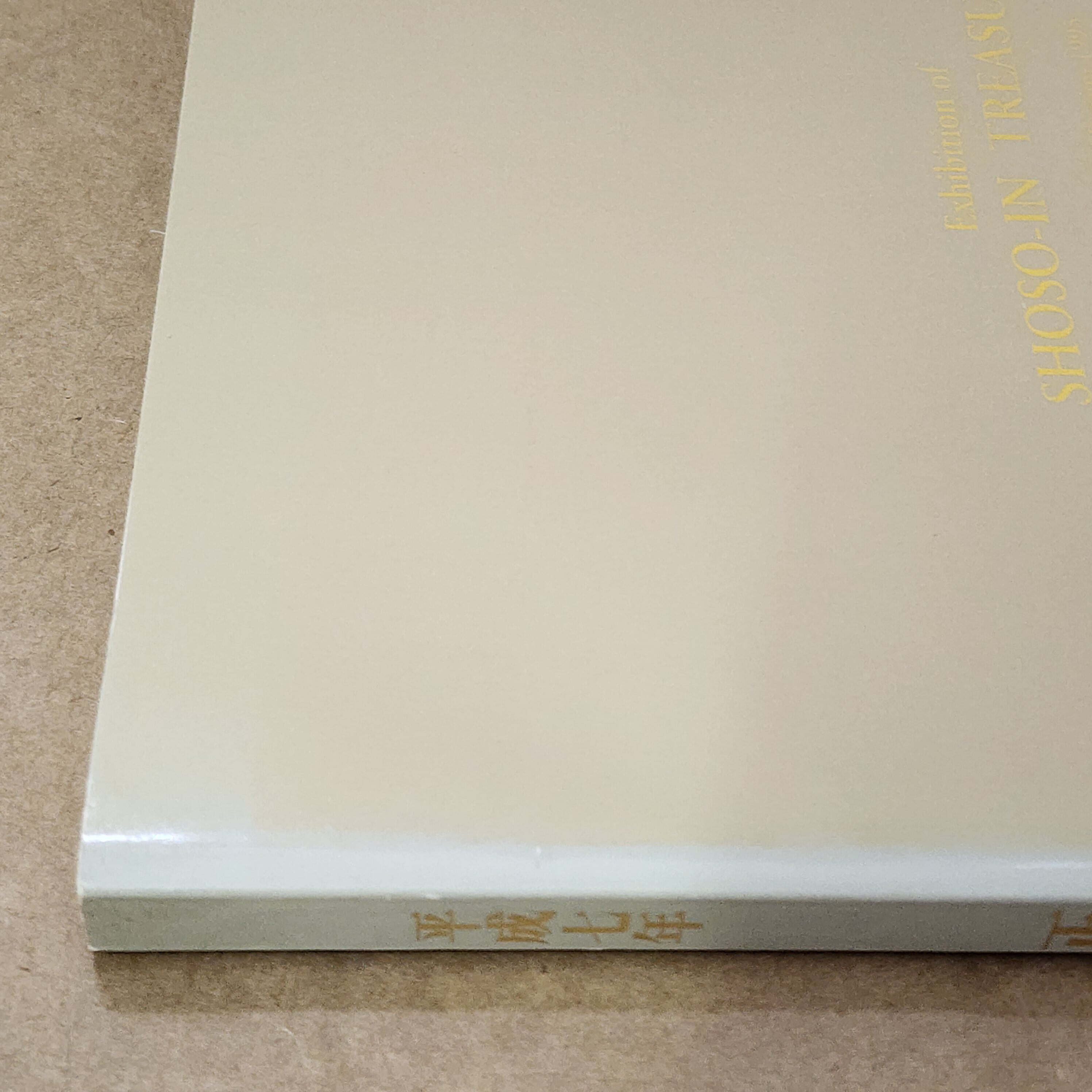 正倉院展 1995年 図録 ｜古本 | 古本とうつわとアートのお店 器道楽
