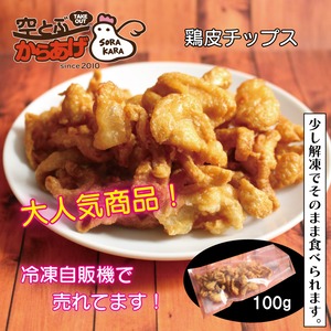 国産　鶏皮チップス　食べきりサイズの100g入　米油使用　お肌にいい！筋肉にいい！