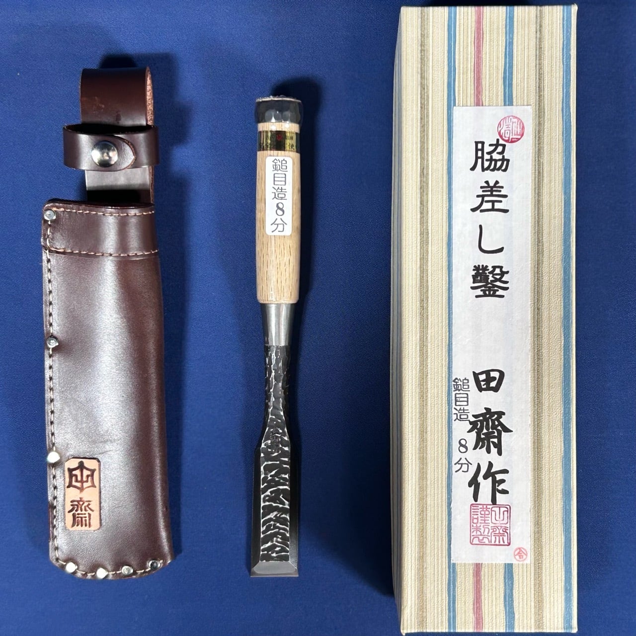 完売>田齋明夫作 / 脇差し鑿 〈8分 / 24mm〉鎚目仕上 / 革ケース付
