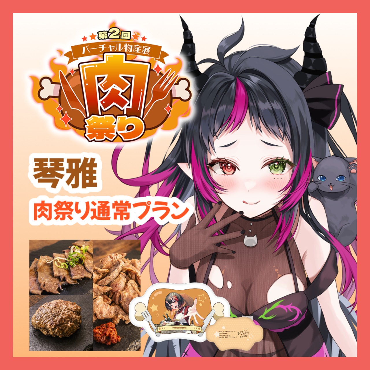 【通常プラン】【琴雅】バーチャル物産展 第二回 ~肉祭り~