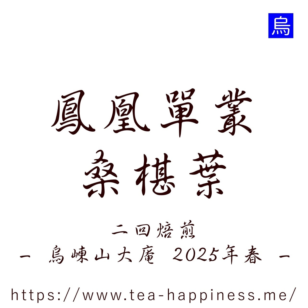 鳳凰単叢 黄梔香 烏崠山大庵産 2026年春 10g | 中国茶専門店 Tea Happiness