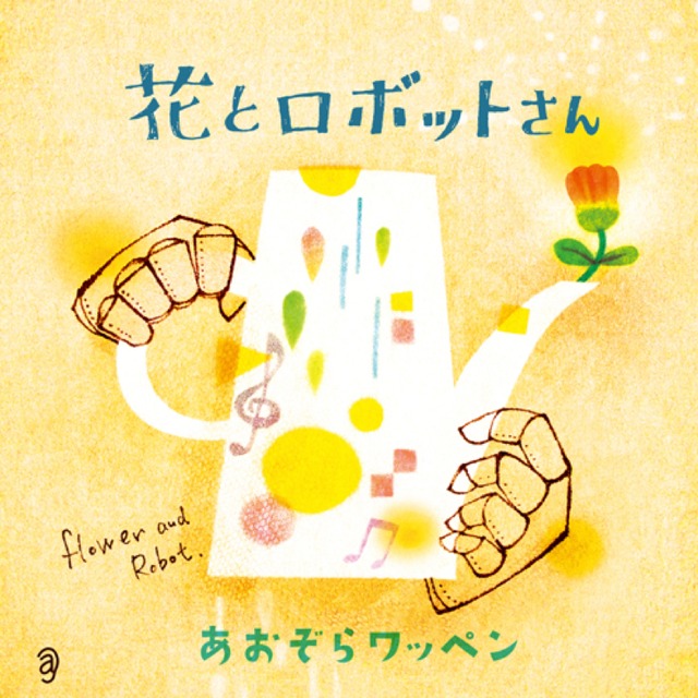 CD「花とロボットさん」（ c/w「Let’s go! あおぞらワッペン」「にじ」） (0196)