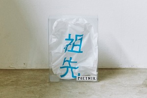 祖先 / for Plastic bag A