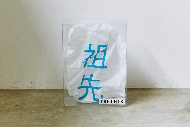 祖先 / for Plastic bag A