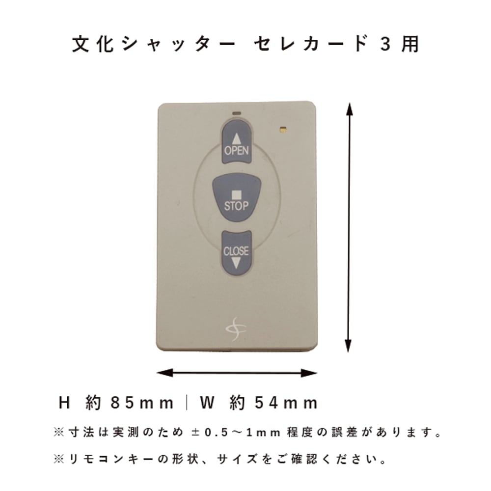 文化シャッターリモコンセレカードⅢ 文化シャッター 【公式通販】