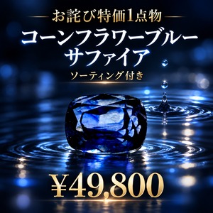 【お詫び特価宝石】コーンフラワーブルーサファイア【ソーティング付き】［SO-1］