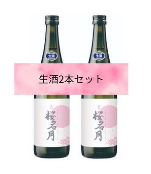 送料お得!!生酒2本セット