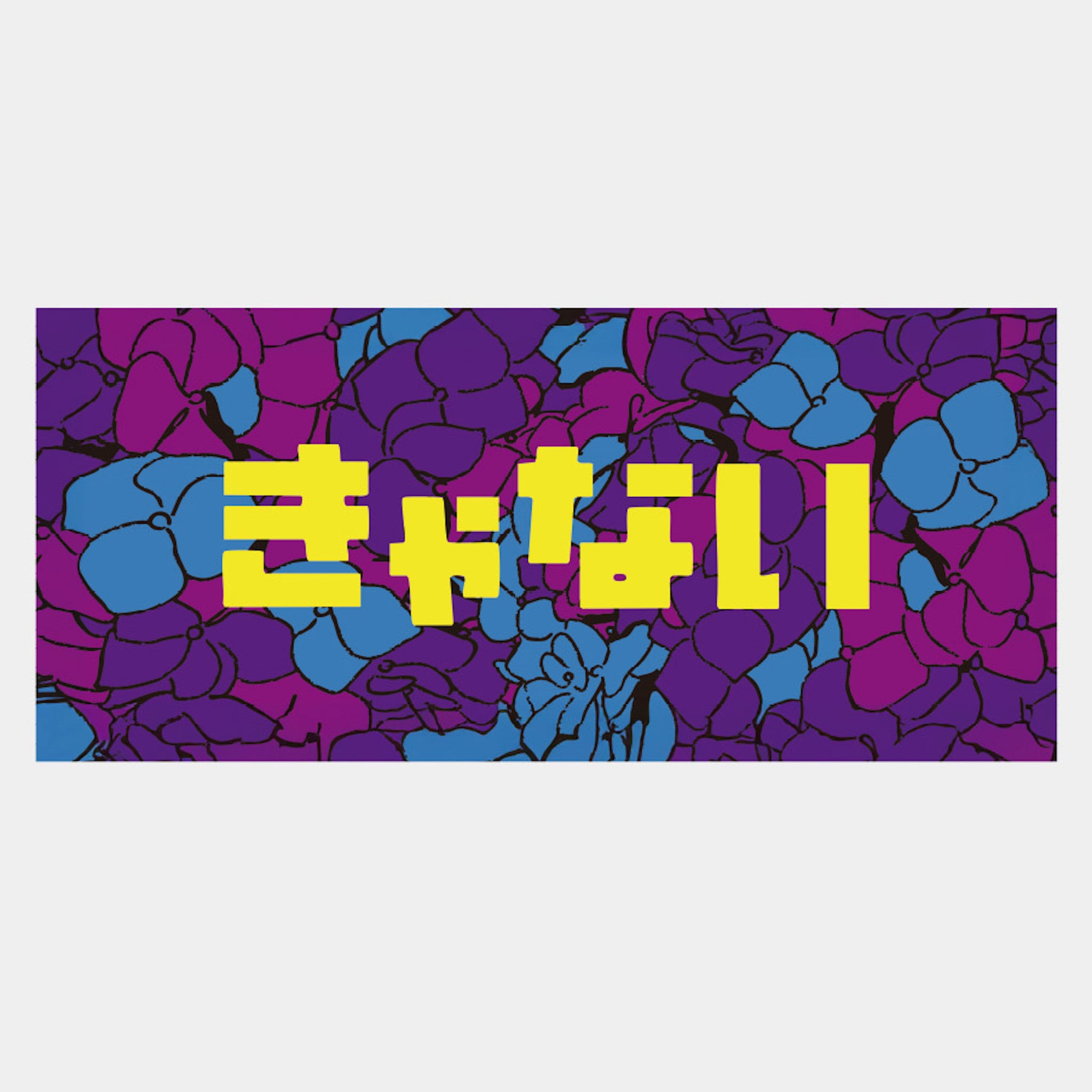 きゃない グッズ