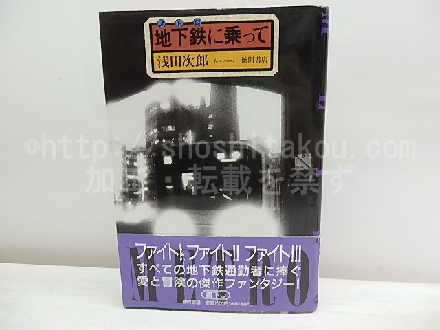 地下鉄に乗って　初カバ帯　署名入　/　浅田次郎　　[30153]