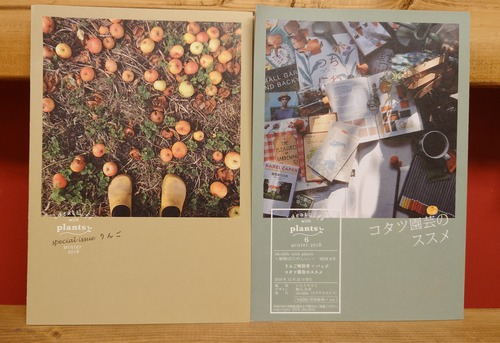 りんご&コタツ園芸のススメ（ideallife with plants ~植物はたのしい~6号）