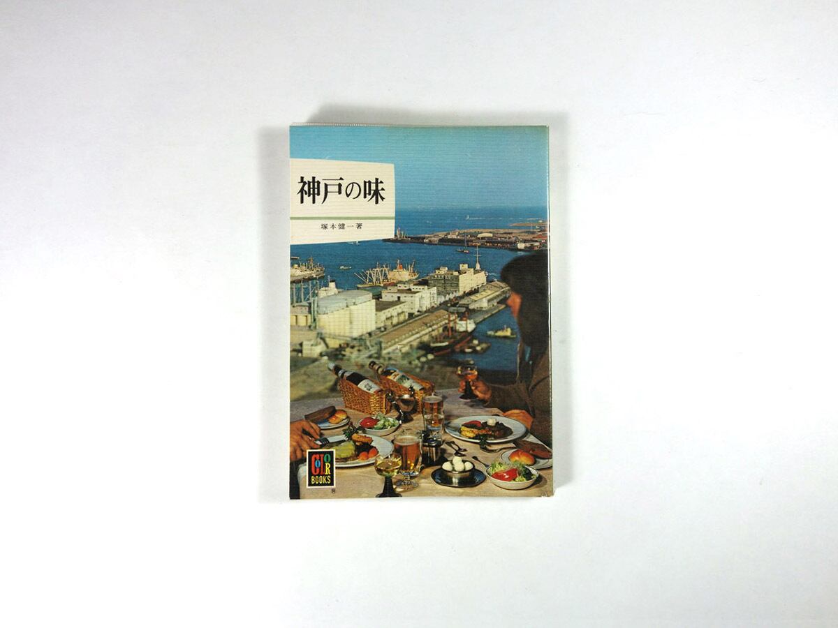 神戸の味（塚本健一 著）- カラーブックス298 | bookstore ナルダ