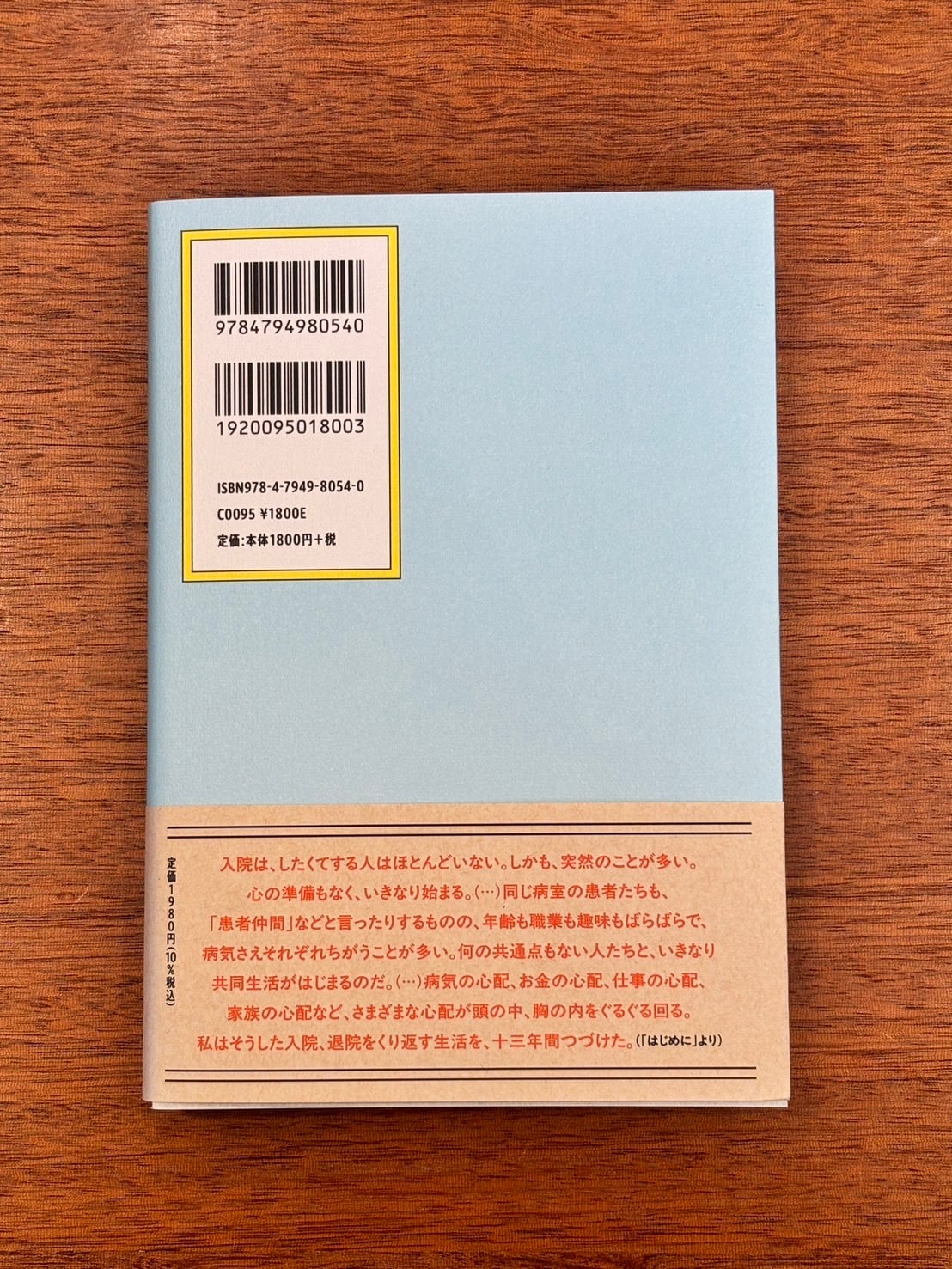 頭木弘樹『六人部屋の十三年間』 | 本屋B&B